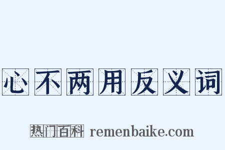 心不两用反义词是什么意思的图片